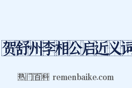 贺舒州李相公启近义词是什么意思的图片